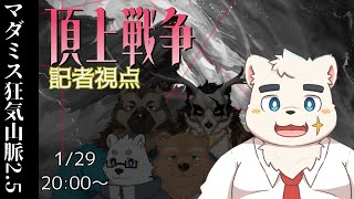 【マーダーミステリー/記者】狂気山脈2.5 頂上戦争【幕間久真視点】