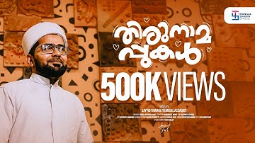 Thirunaamapukal | Sayyid Thwaha Thangal Pukkottur | Akhilacharachara | Thangalshahin.official