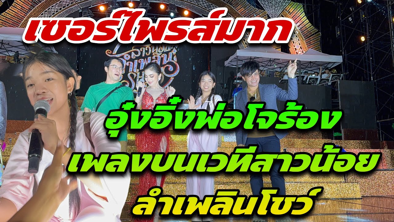 เซอร์ไพรส์มาก อุ๋งอิ๋งพ่อโจ ร้องเพลงบนเวทีสาวน้อยลำเพลินโชว์