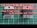 【電子工作】TDA7294で安価&高出力(200W)オーディオアンプを作ろう!