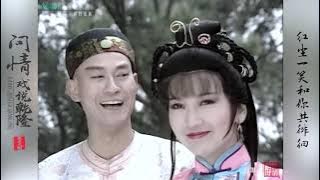 1991年 戏说乾隆 主题曲 蔡幸娟《问情》【高清】电视剧原影原声