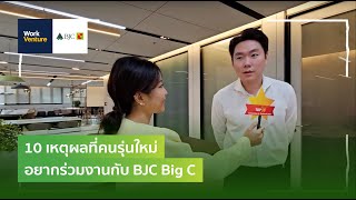 10 เหตุผลที่คนรุ่นใหม่อยากร่วมงานกับ BJC Big C