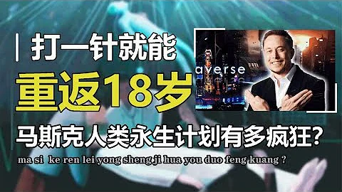 一针重返18岁？顶级富豪正在研究长生不老，有可能实现吗？ - 天天要闻