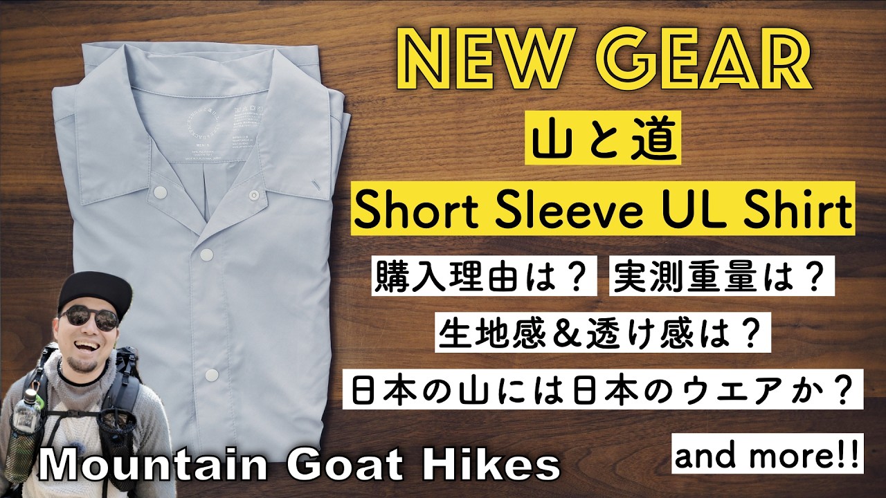 I Got the New Gear! 2026 Part 5 山と道のUL Short Sleeve Shirtを