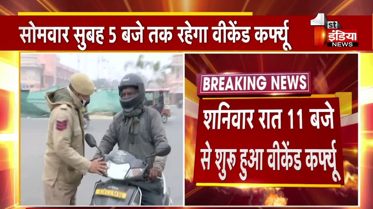 Rajasthan में आज इमरजेंसी सेवाओं को छोड़कर सबकुछ बंद । Weekend Curfew