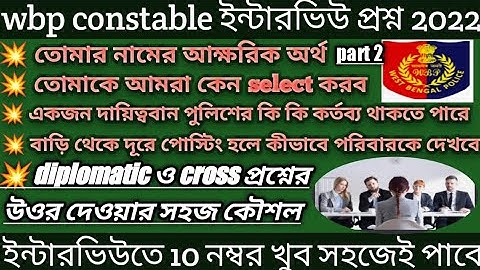wbp interview question 2022/wbp constable interview/5 most important diplomatic questions and answer