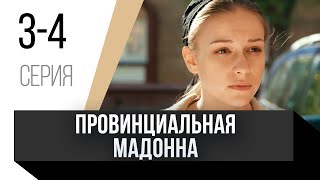 🎦 Провинциальная Мадонна 3 И 4 Серия / Сериал, Мелодрама