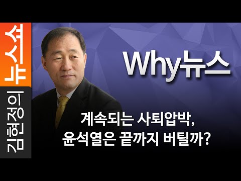 [<strong>Why뉴스</strong>]계속되는 사퇴압박, 윤석열은 끝까지 버틸까?