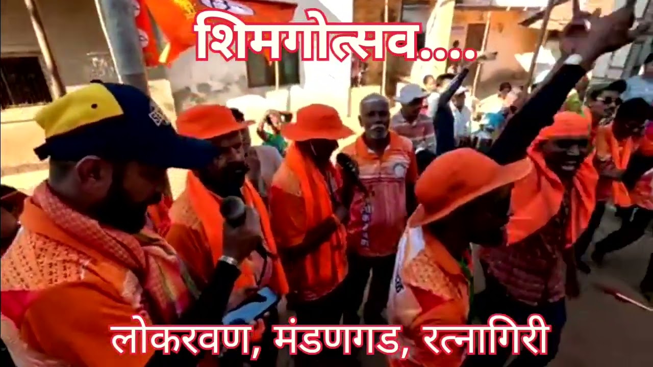 शिमगा उत्सव, लोकरवण मंडणगड रत्नागिरी #konkanpremi #