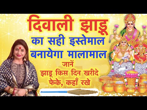 दिवाली और झाड़ू का सही इस्तेमाल बनायेगा मालामाल || broom buying on diwali || jhadu kab kharide