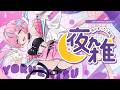 【 #雑談 #メン限 】　めんの限 　まったりの会【 卯依れん / Vtuber 】