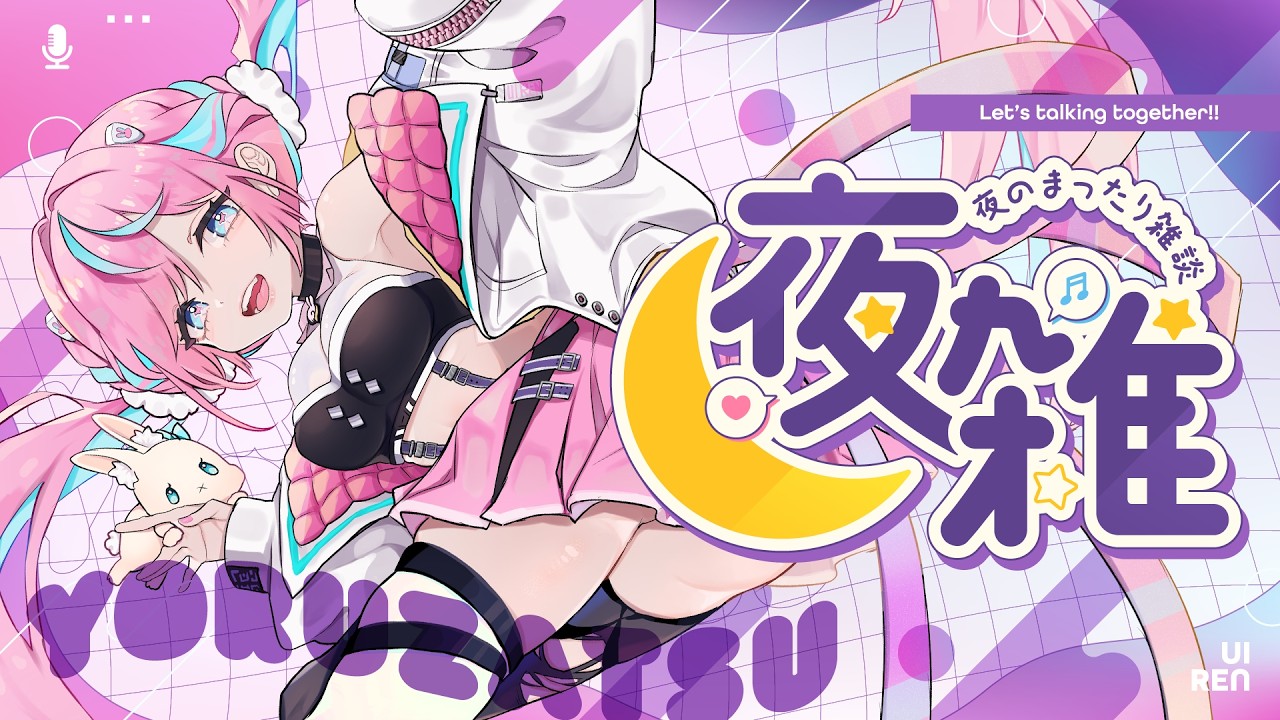 【 #雑談 #メン限 】　めんの限 　まったりの会【 卯依れん / Vtuber 】