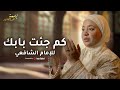 رسالة الإمام كم جئت بابك سائلا بسمة عبد القادر     