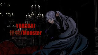 【Ray-MMD】YOASOBI　怪物/Monster【YYB式 初音ミク/Miku】4k/60fps