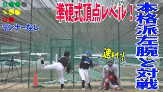 準硬式頂点レベル！日大準硬式野球部所属の本格派左腕と対戦！アウトローにえげつない球を投げられた！