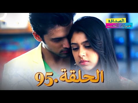 الصداقة عنوان الحب الحلقة 95