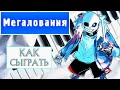 Мегалования на пианино обучение. Как играть Megalovania легко УРОК