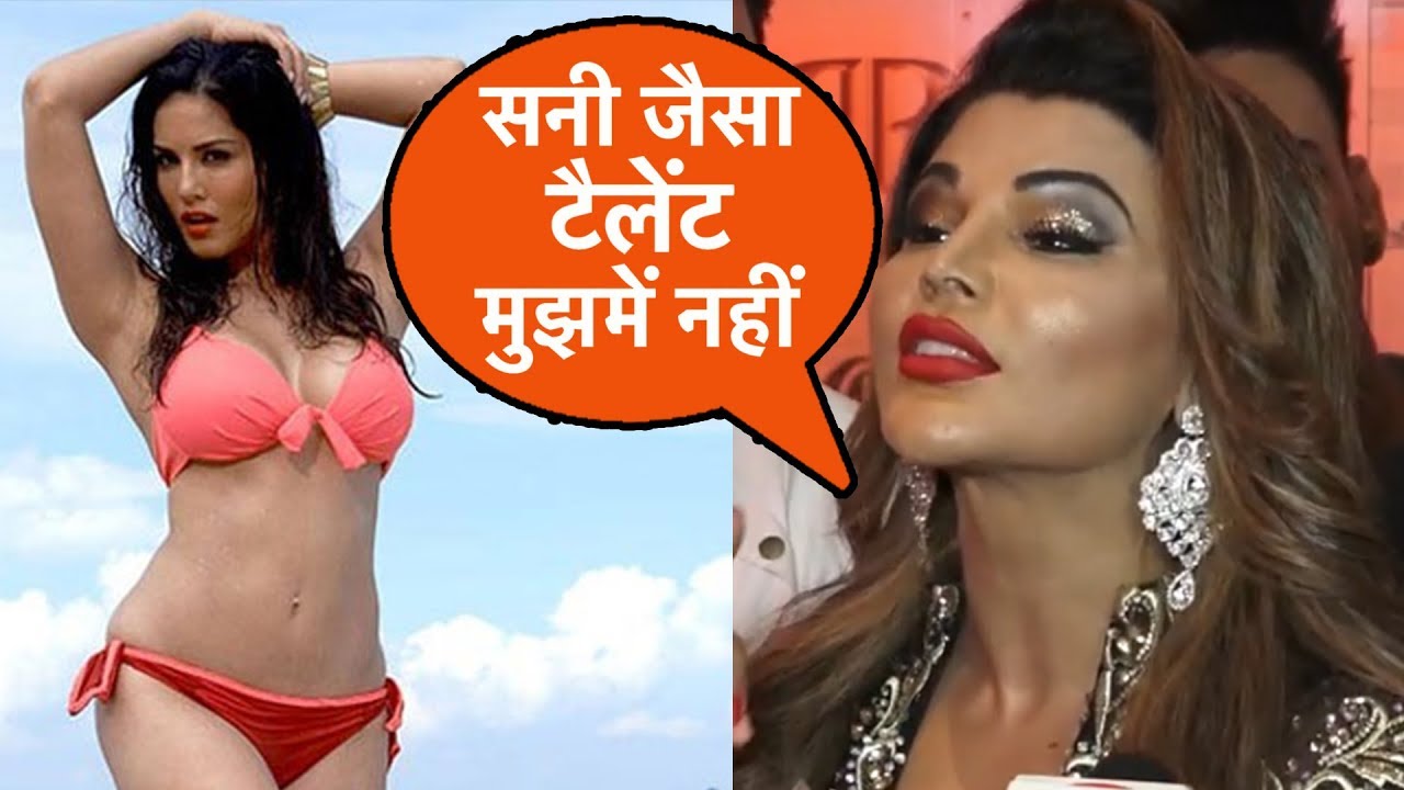 Rakhi Sawant ने किया दावा Sunny Leone जैसा टैलेंट नहीं लक्ष्मण रेखा पार नहीं करते Youtube 