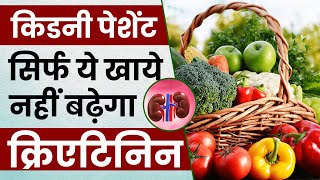 किडनी रोगी को क्या खाना चाहिए - किडनी पेशेंट डाइट | Diet for Kidney Patients | DR. Puru Dhawan