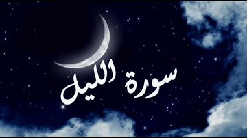 سورة الليل برواية خلاد عن حمزه بجميع الاوجه  للقارئ ابي عمرو