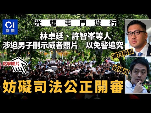 林卓廷等涉迫人刪掉手機照片　以免示威者被追究刑責　案件開審｜01新聞