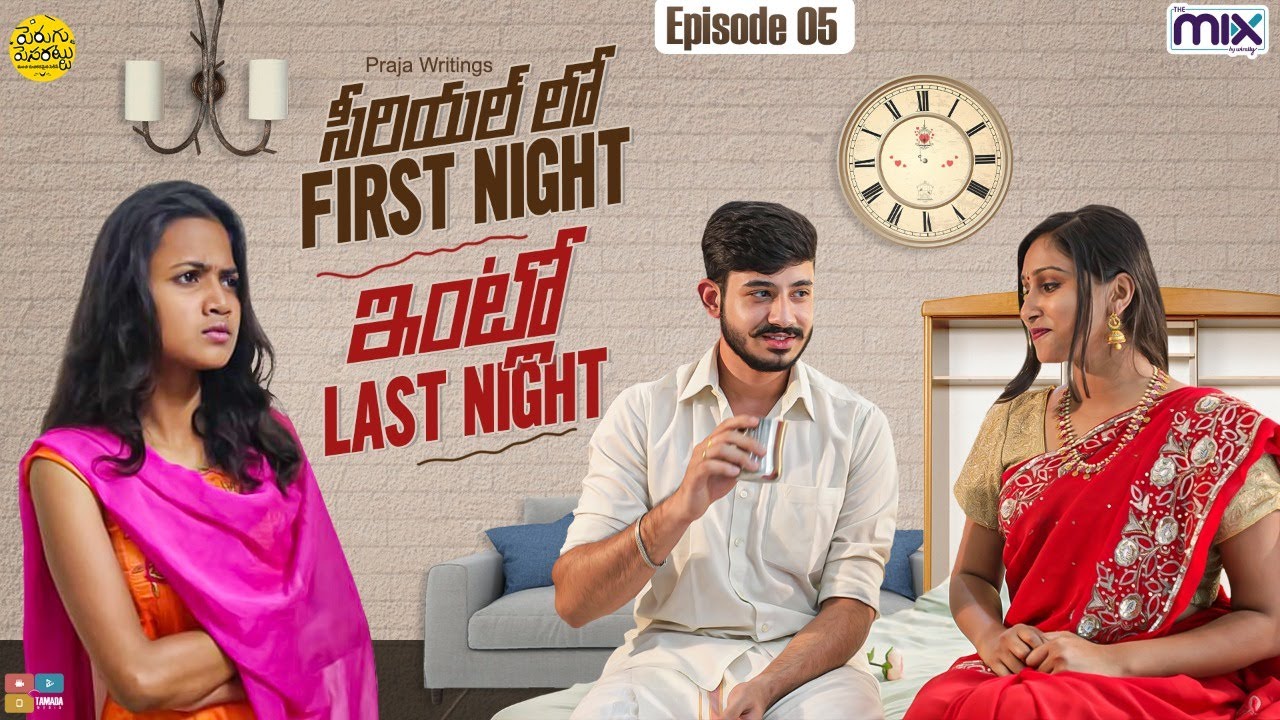 Serial lo first night intlo last night | Perugu Pesarattu Ep-05 | The Mix By Wirally | Tamada Media