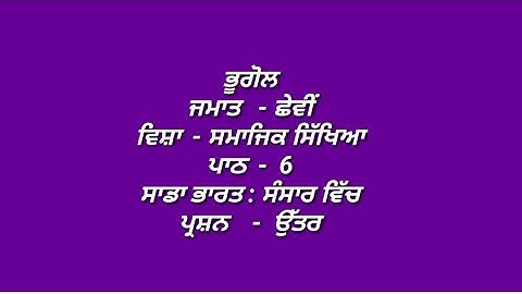 ਸਾਡਾ ਭਾਰਤ : ਸੰਸਾਰ ਵਿੱਚ | 6th class sst book | chapter 6 | question answer | pseb | my punjabi class