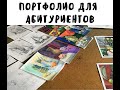 Портфолио для абитуриента