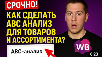 ABC анализ для товара и ассортимента. Как сделать АБЦ анализ для маркетплейсов в excel?