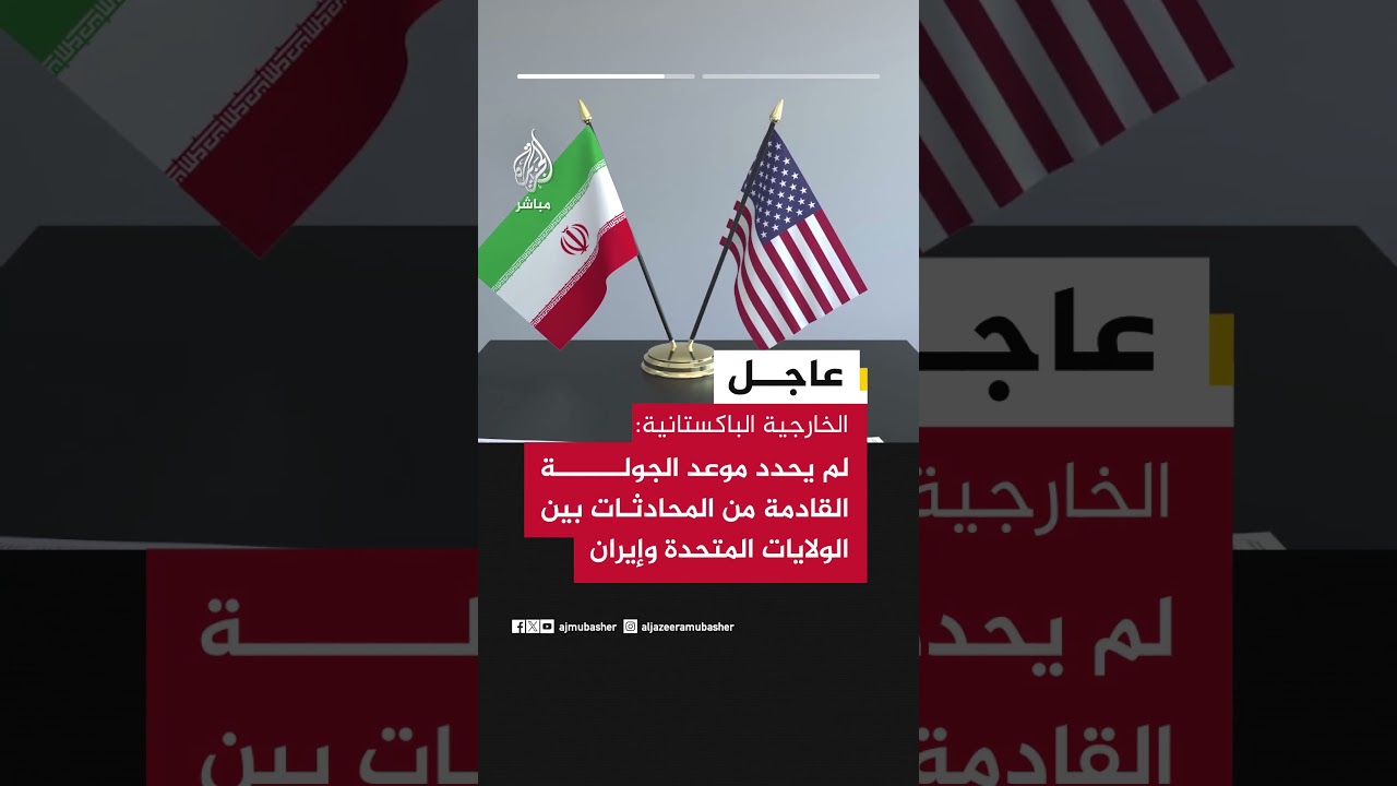 عاجل | الخارجية الباكستانية: لم يحدد موعد الجولة القادمة من المحادثات بين الولايات المتحدة وإيران