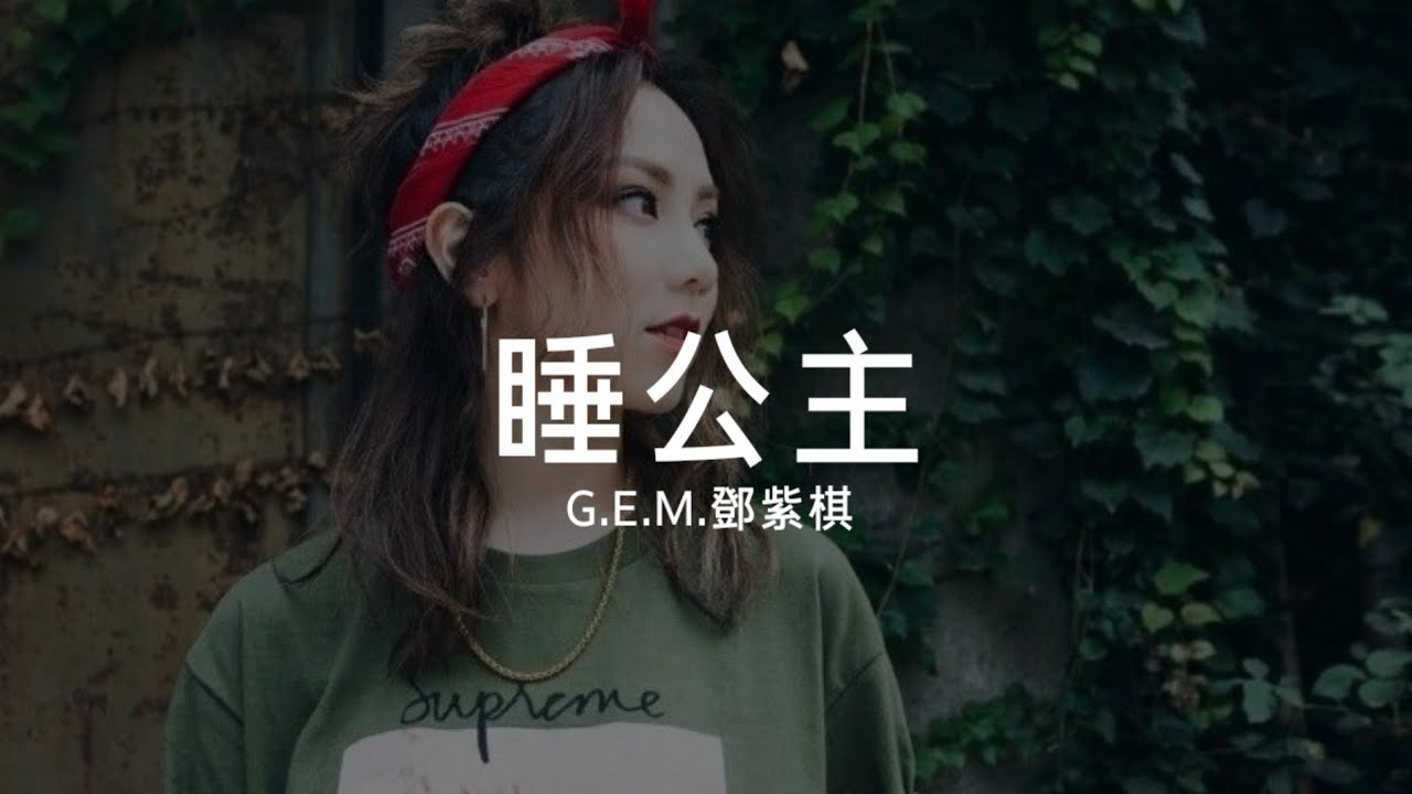 G.E.M.鄧紫棋【 睡公主 】(Music Lyrics) - YouTube