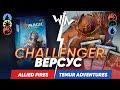 Тестируем Challenger колоду и топовую колоду стандарта Огни vs Темур приключения mtg wincondition