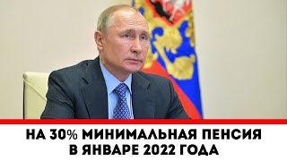 Путин сделал заявление! На 30% минимальная пенсия в январе 2022 года