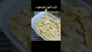 تارت الموز بالبسكويت