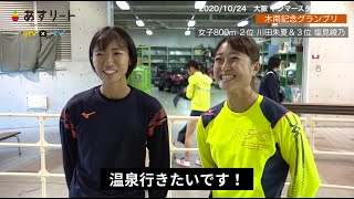 【木南記念/800m】川田朱夏＆塩見綾乃インタビュー「田中希実選手のスパートのタイミングが……」女子800ｍ決勝の激闘を振り返る【あすリートチャンネル】