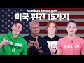 미국인은 다 큰가요? 뭐가?! | 한국인의 미국에 대한 편견 15가지 🇺🇸