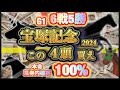 【6戦5勝】宝塚記念で絶対買うべき4頭を解説する！本命馬券内確率100%！