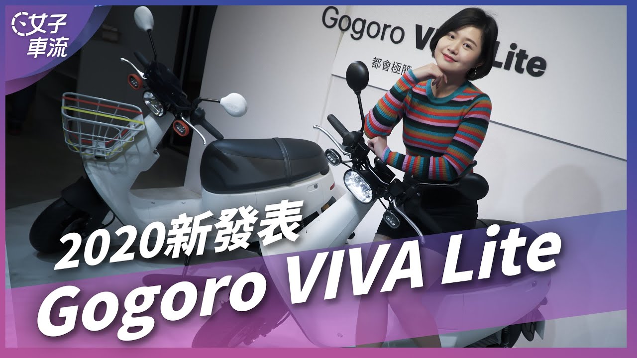 2020 新上市 Gogoro VIVA Lite 極簡優格白，穿梭都市～