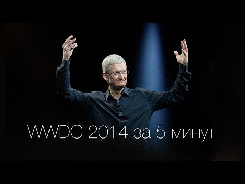 Apple WWDC 2014 за 5 минут - iOS 8, Yosemite,  Swift...