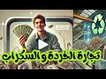 كيف تبدأ رحلتك في بيع الخردة والسكراب #shorts