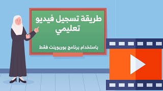 أسهل طريقة لتسجيل فيديو تعليمي بستخدام برنامج بوربوينت