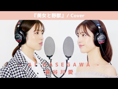 美女と野獣 / 長谷川愛 -（Cover）