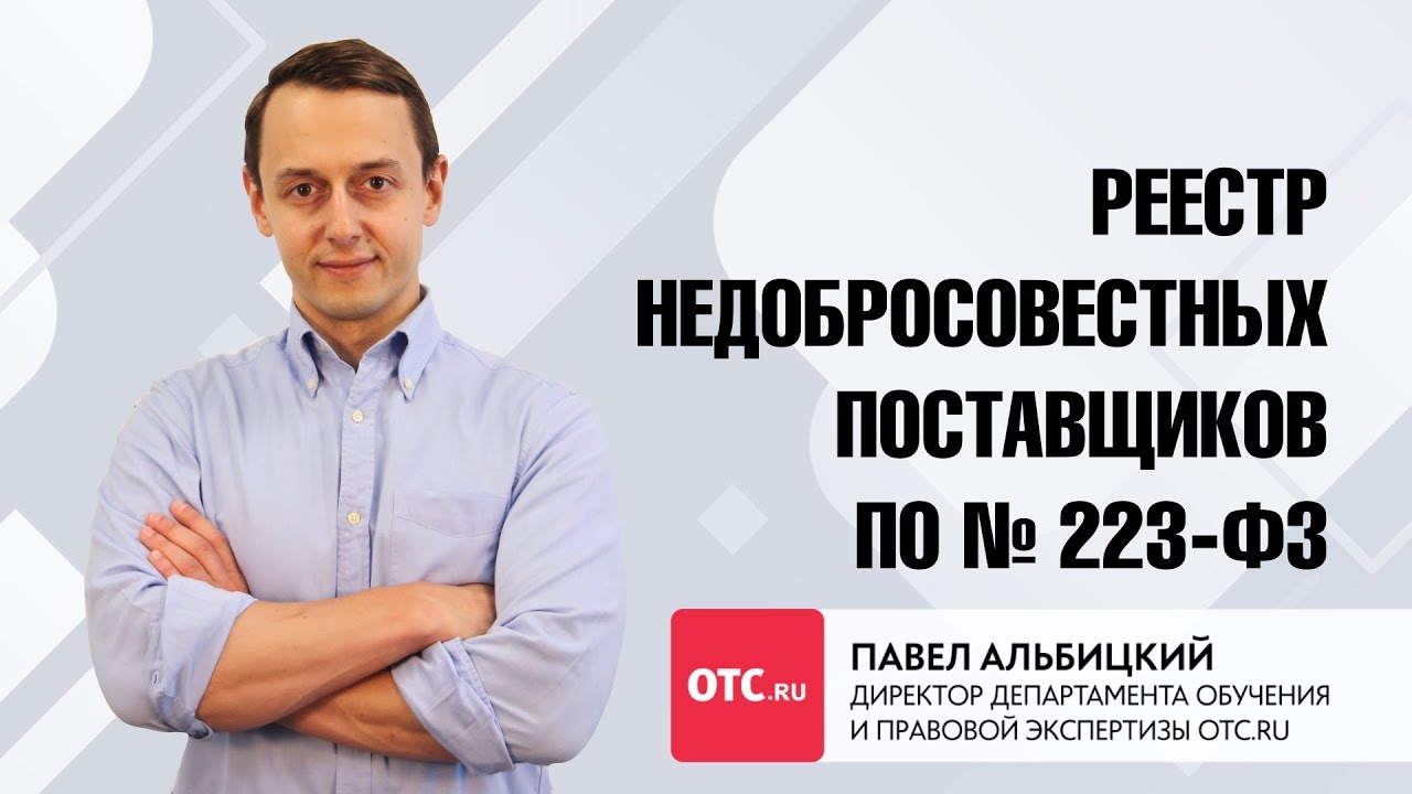 Реестр недобросовестных поставщиков по 223-ФЗ - YouTube