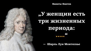 Шарль Луи Монтескье. цитаты великих