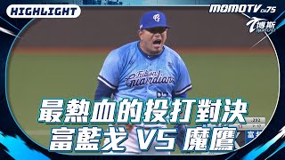 #賽事精華  頂級後援 #富藍戈 VS 最凶猛的洋砲 #魔鷹 ，在滿壘的對決真的太精彩啦!!! #富邦悍將 #悍將中學 #cpbl #中華職棒  #台鋼雄鷹 #大巨蛋 #博斯 @sportcasttw