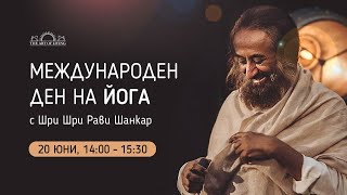 Занятие по случай Международния ден на йога 🧘🏻‍♀️🧘🏻 с Шри Шри Рави Шанкар ┃20 юни 2021