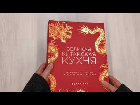 Великая китайская кухня: грандиозное путешествие и 300 рецептов из ...