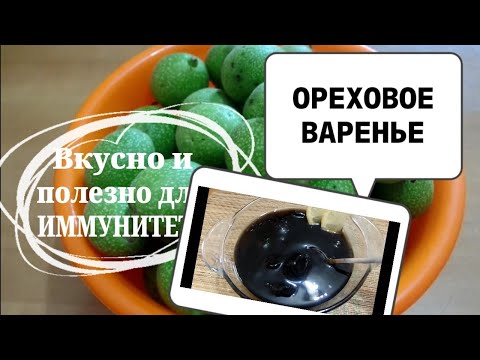 ВАРЕНЬЕ из зелёных ГРЕЦКИХ ОРЕХОВ.Рецепт без замачивания в извести.Ореховое варенье