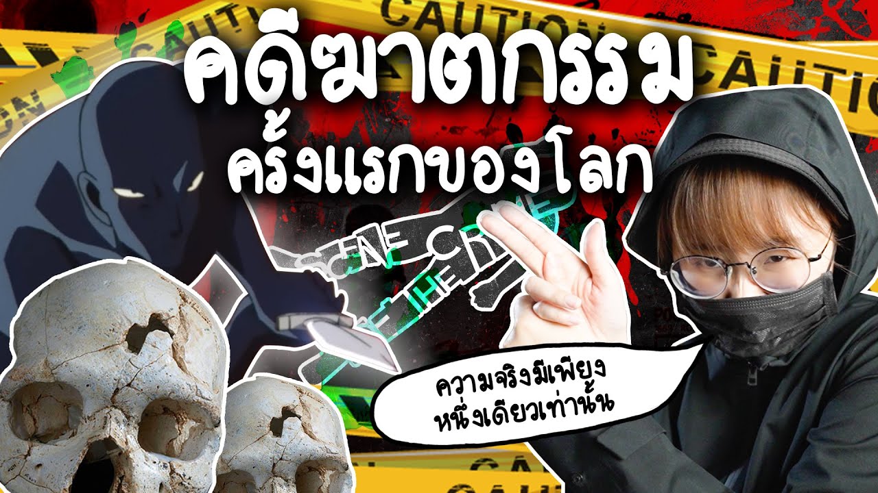 การฆาตกรรมครั้งแรกของโลก | Point of View