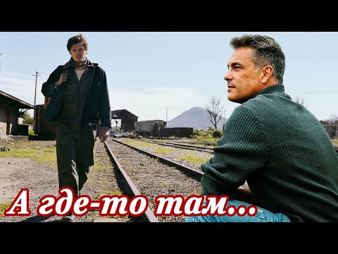 ВОТ ЭТО ПЕСНЯ !! А ГДЕ-ТО ТАМ ...